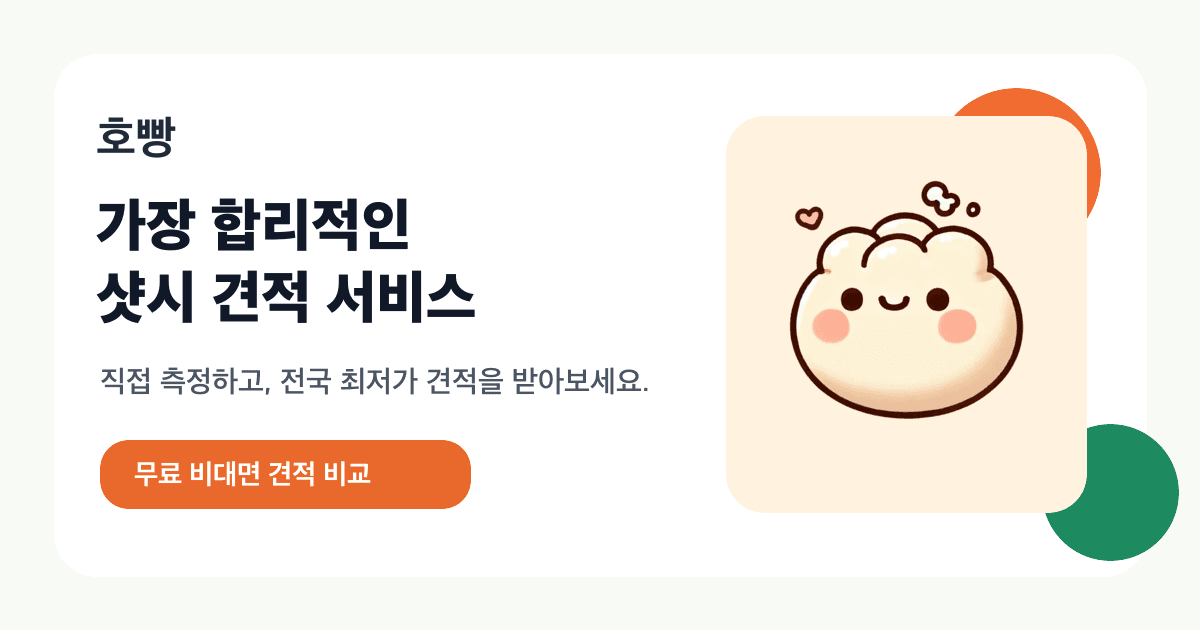 샷시 견적 Q&A 모음